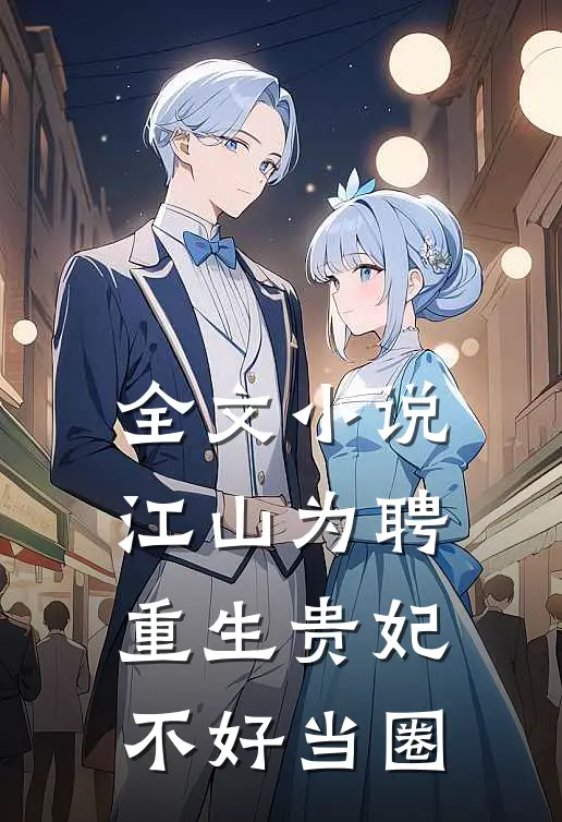 全文小说江山为聘:重生贵妃不好当圈