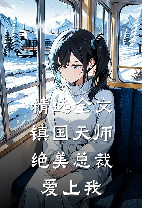 精选全文镇国天师,绝美总裁爱上我