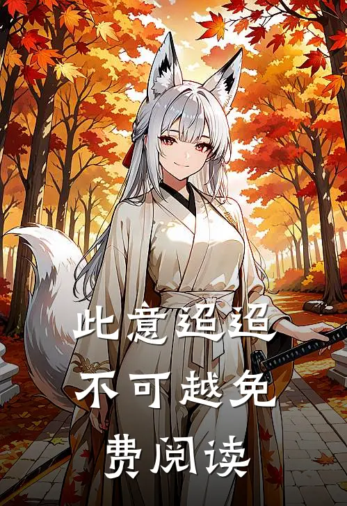 此意迢迢不可越免费阅读