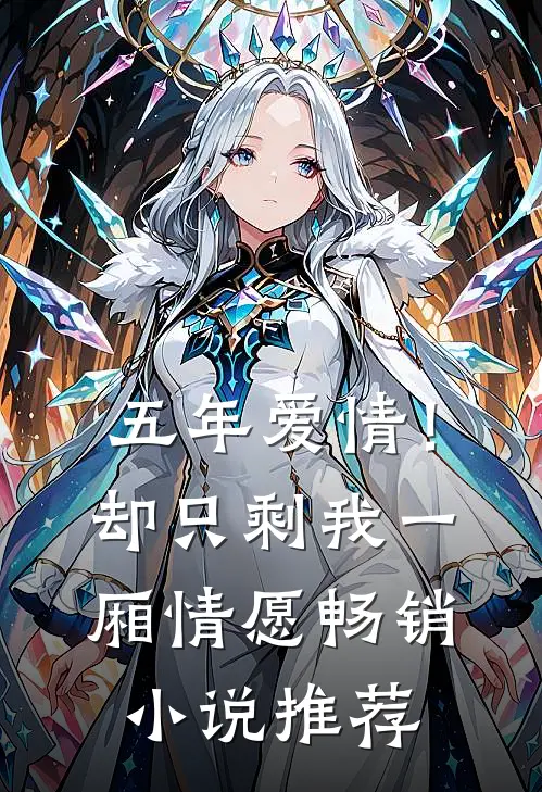 五年爱情!却只剩我一厢情愿畅销推荐知乎