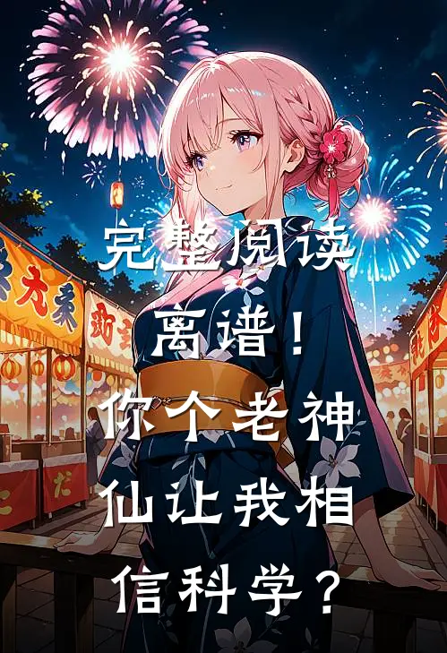 完整阅读离谱！你个老神仙让我相信科学？
