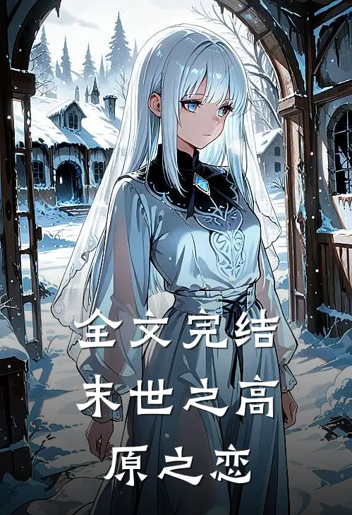 全文完结末世之高原之恋