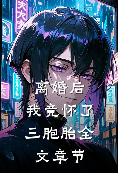 离婚后,我竟怀了三胞胎全文章节阅读