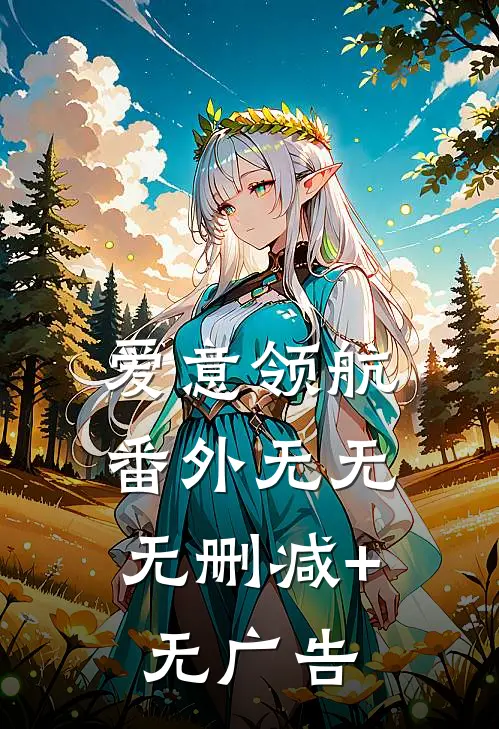 爱意领航： 番外无无无删减+无广告