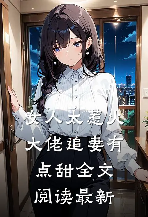 女人太惹火,大佬追妻有点甜全文阅读最新版
