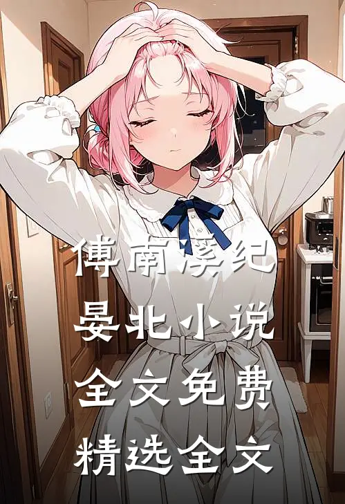 傅南溪纪晏北小说全文免费精选全文