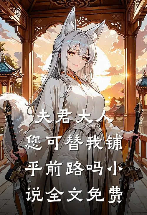 夫君大人,您可替我铺平前路吗全文免费