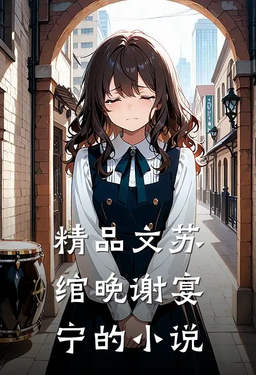 精品文苏绾晚谢宴宁的小说