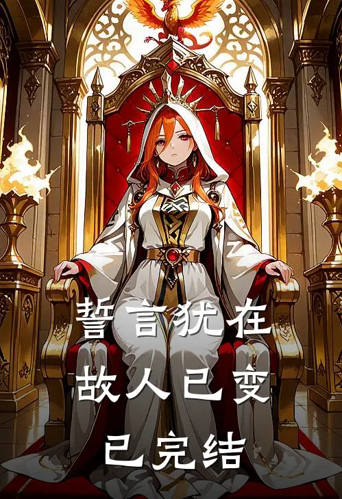 誓言犹在,故人已变已完结