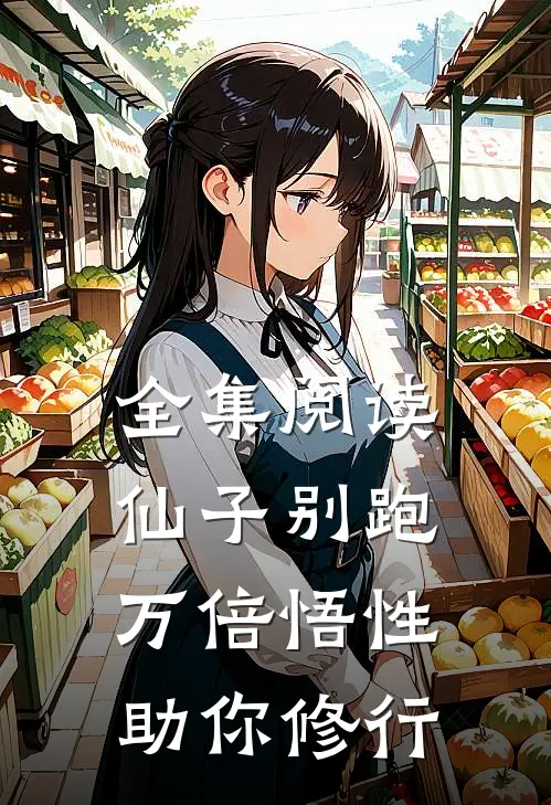 全集阅读仙子别跑,万倍悟性助你修行