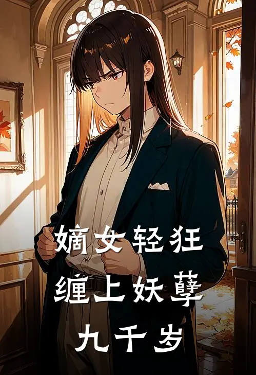 嫡女轻狂缠上妖孽九千岁