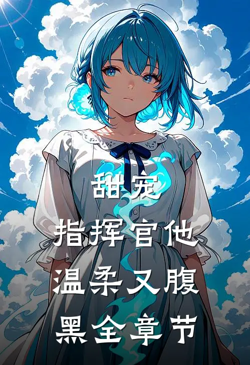 甜宠指挥官他温柔又腹黑全章节