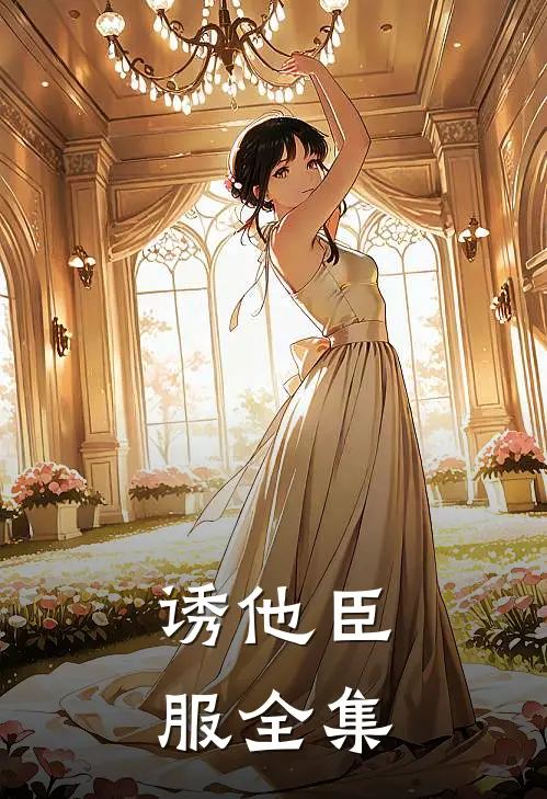 诱他臣服 全集在线观看