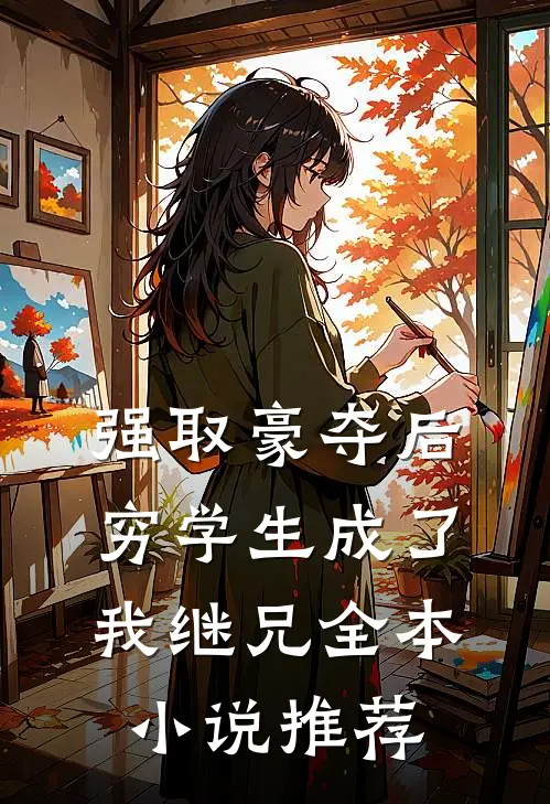 强取豪夺后,穷学生成了我继兄全本推荐免费阅读
