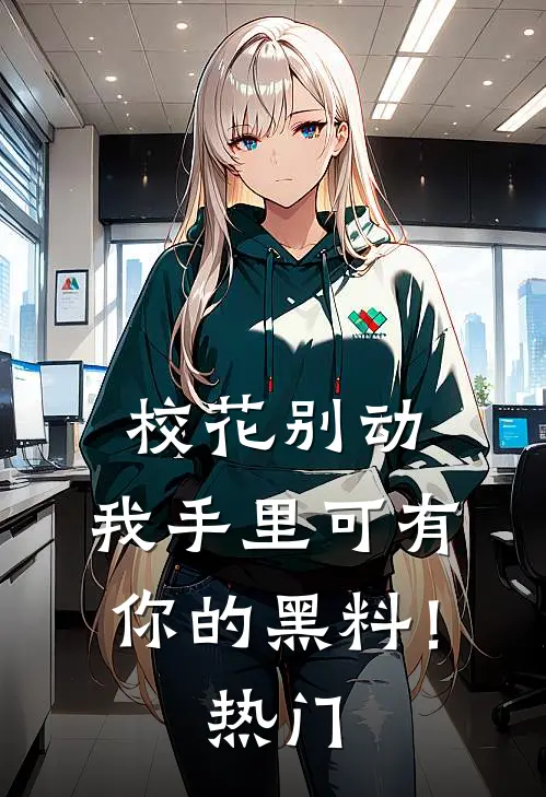 校花别动,我手里可有你的黑料!热门