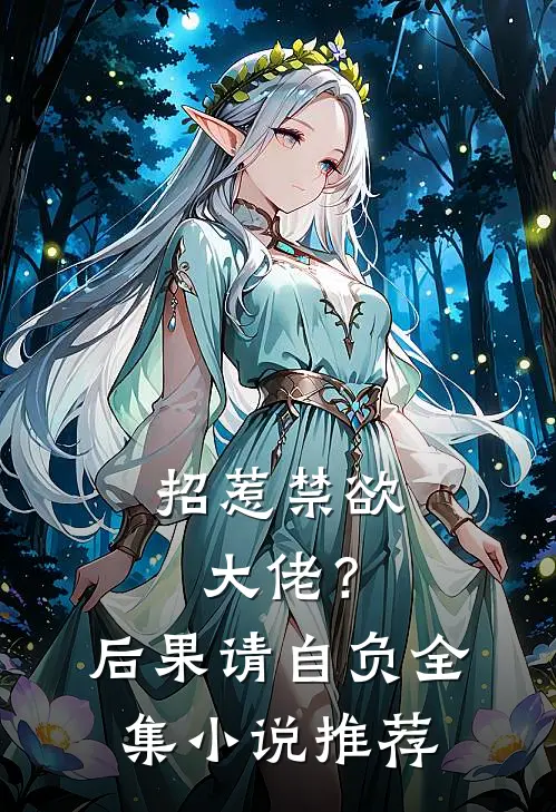 招惹禁欲大佬?后果请自负全集推荐免费阅读