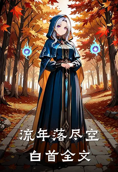 流年落尽空白首全文