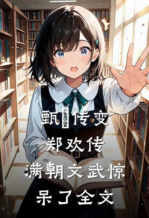 甄嬛传变郑欢传,满朝文武惊呆了全文免费观看
