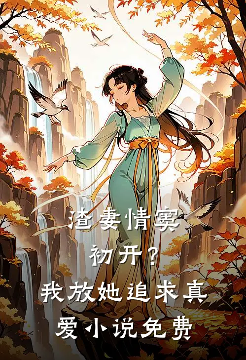 渣妻情窦初开?我放她追求真爱免费阅读