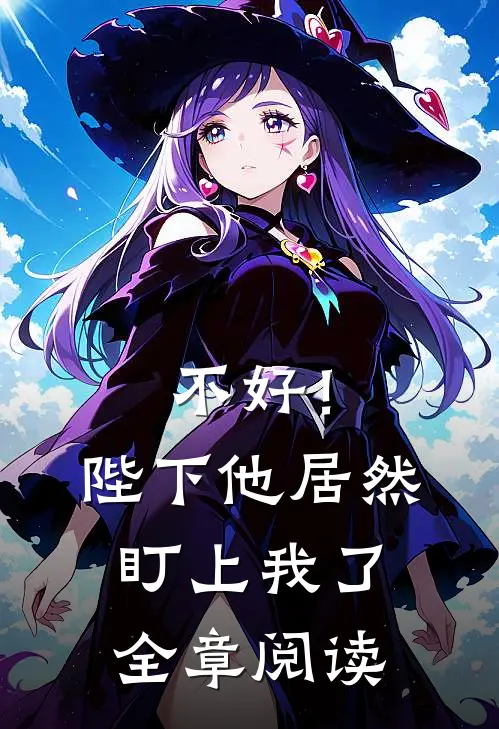不好!陛下他居然盯上我了全章阅读