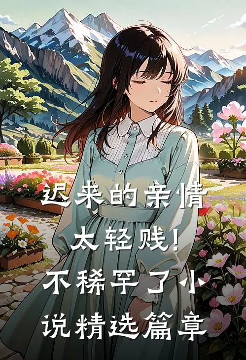 迟来的亲情太轻贱!不稀罕了小说精选篇章