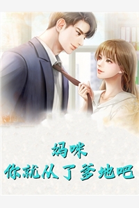 改嫁渣男死对头后，他才后悔求和章节