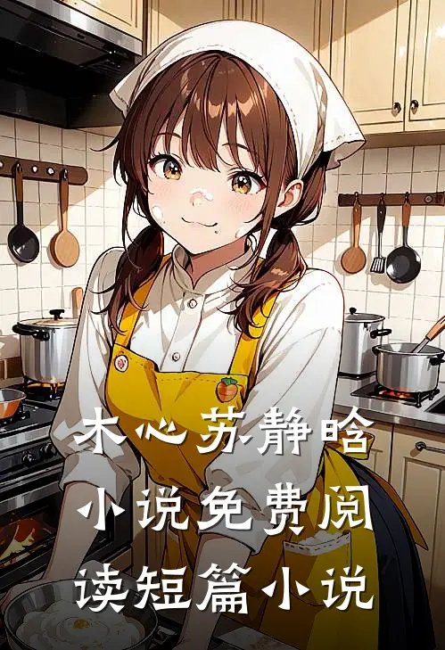 木心苏静晗小说免费阅读短篇小说