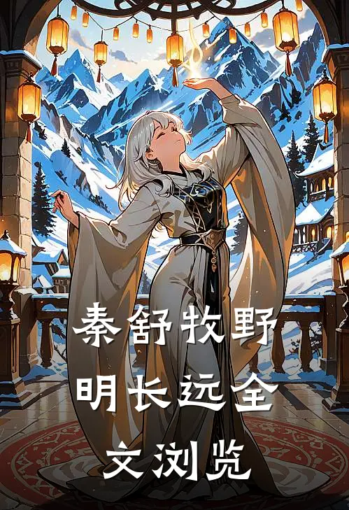 秦舒牧野明长远全文浏览