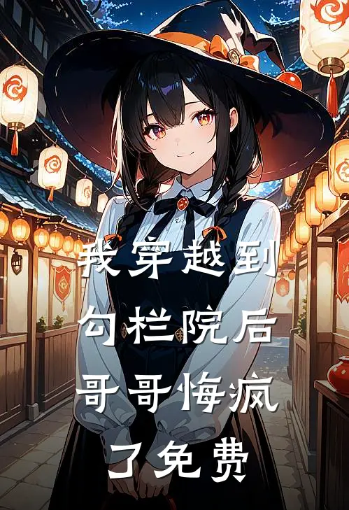 我穿越到勾栏院后,哥哥悔疯了免费漫画