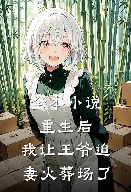 全本重生后,我让王爷追妻火葬场了免费阅读