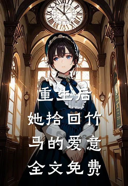 重生后,她拾回竹马的爱意全文免费观看