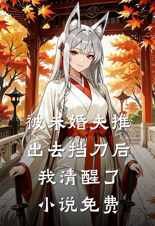 被未婚夫推出去挡刀后,我清醒了免费阅读