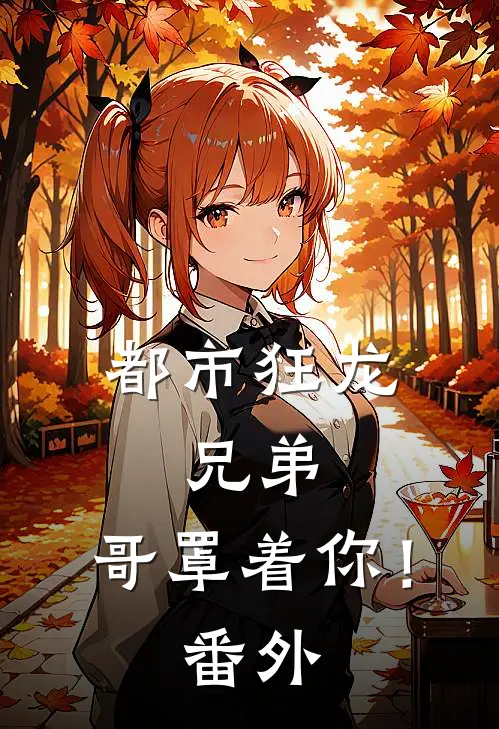 都市狂龙兄弟,哥罩着你!番外