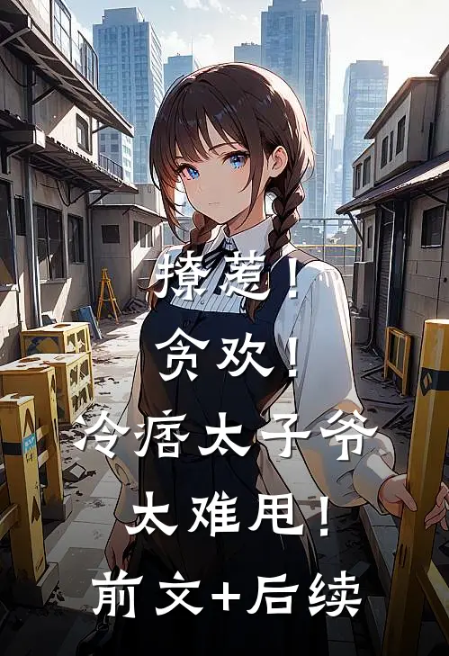 撩惹！贪欢！冷痞太子爷太难甩！前文+后续