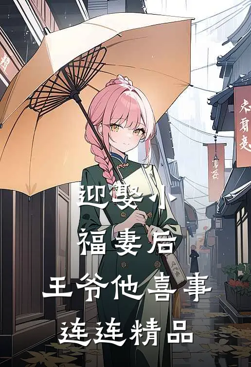 迎娶小福妻后,王爷他喜事连连精品