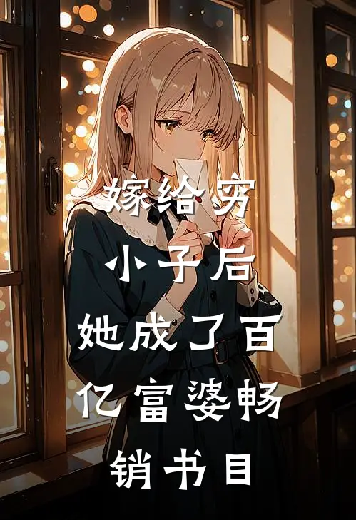 嫁给穷小子后,她成了百亿富婆畅销书目