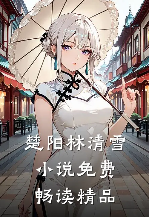 楚阳林清雪小说免费畅读精品