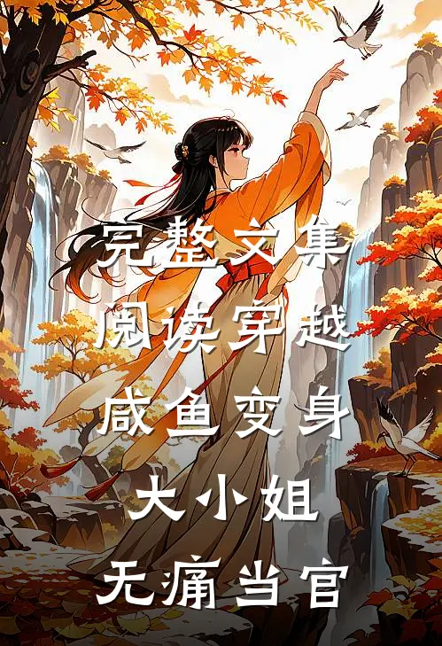 完整文集阅读穿越咸鱼变身大小姐,无痛当官的