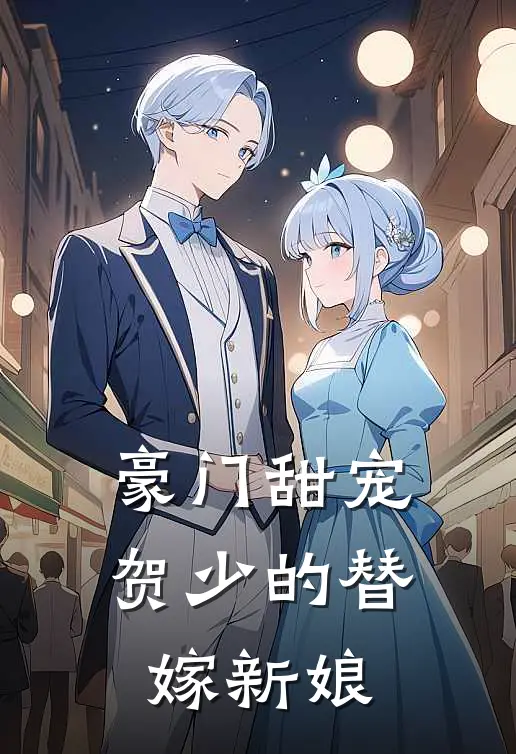 豪门甜宠贺少的替嫁新娘