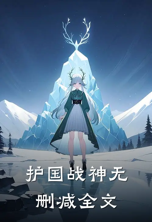 护国战神无删减全文