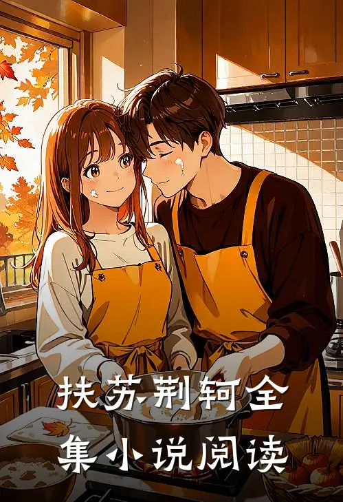 扶苏 荆轲全集小说阅读