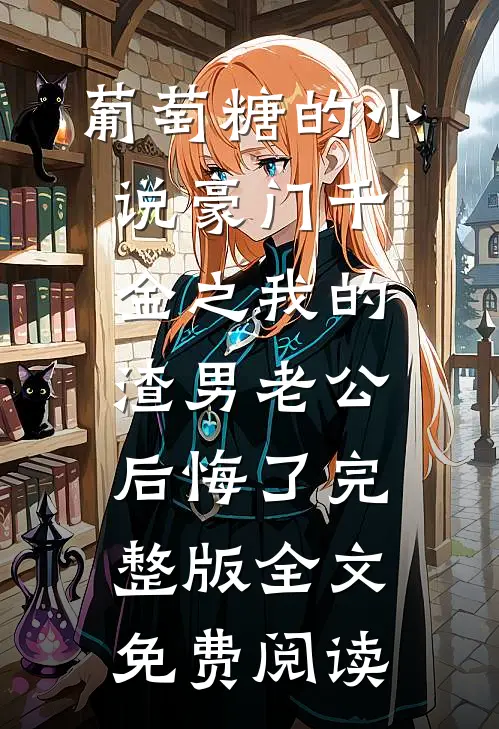 秦禾豪门千金之我的渣男老公后悔了全文免费阅读大结局