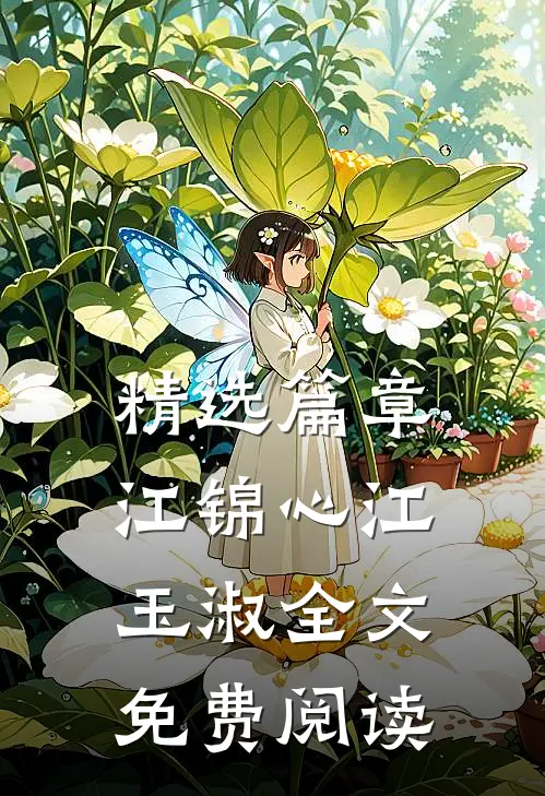 精选篇章江锦心江玉淑全文免费阅读