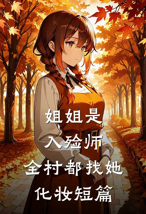 姐姐是入殓师,全村都找她化妆短篇文章