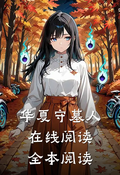 华夏守墓人在线阅读全本阅读无弹窗