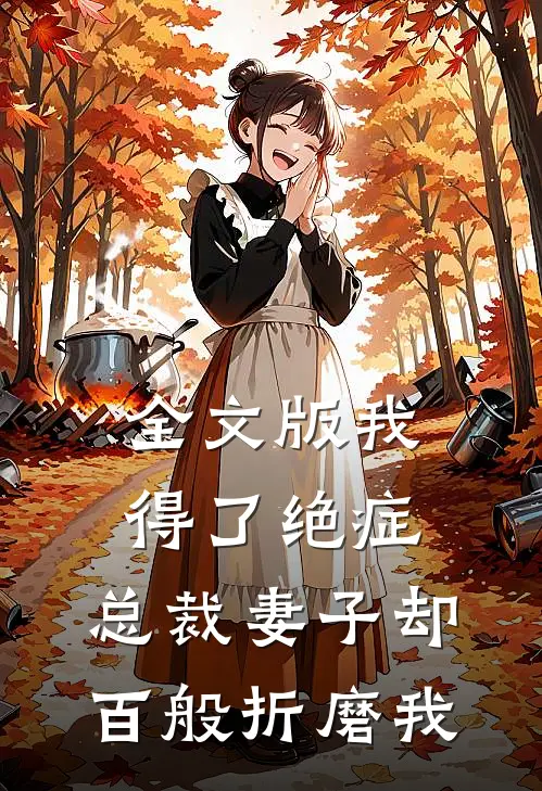 全文版我得了绝症,总裁妻子却百般折磨我