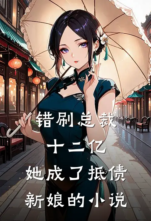 错刷总裁十二亿,她成了抵债新娘的