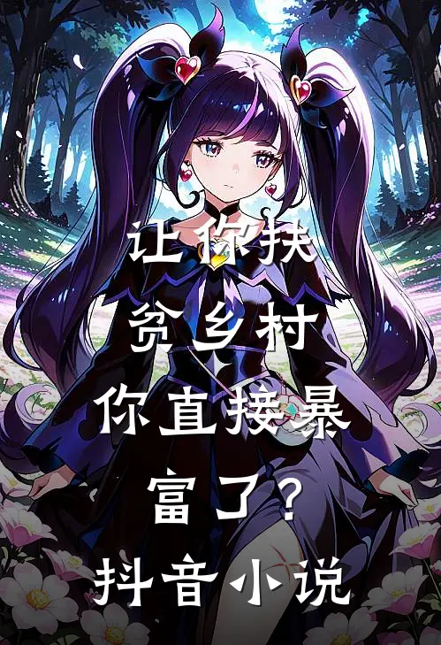 让你扶贫乡村,你直接暴富了?抖音阅读