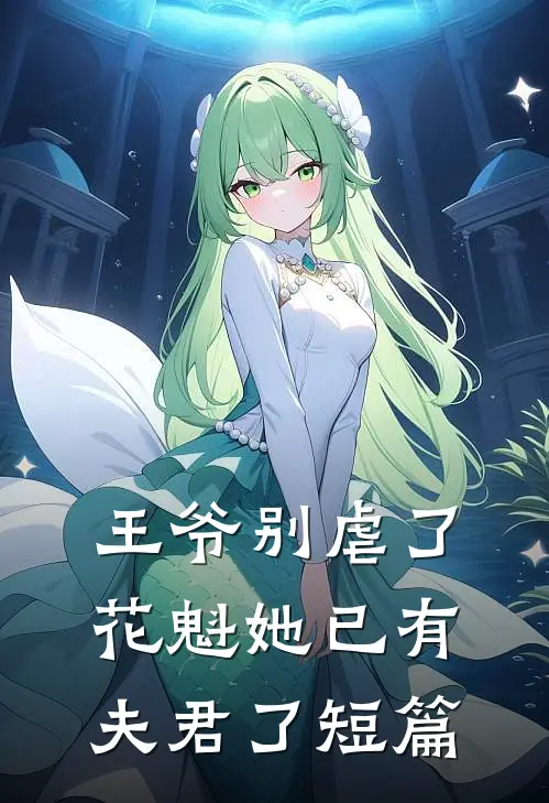王爷别虐了,花魁她已有夫君了短篇免费阅读
