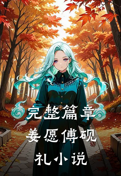 完整篇章姜愿傅砚礼小说